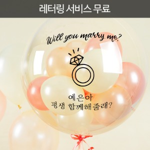 [커스텀 풍선] 프로포즈 버블벌룬 헬륨풍선 + 레터링 서비스 무료 [차량배달]