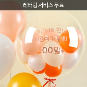 [커스텀 풍선] 백일 버블벌룬 헬륨풍선 + 레터링 서비스 무료 [차량배달]